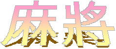 majiang