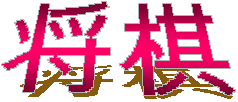 将棋 (shogi)