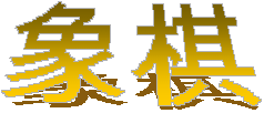 象棋 (xiangqi)